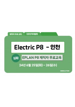 [재직자무료] 이플랜 Electric P8 심화 교육 - 인천