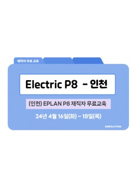 [재직자 무료] EPLAN P8 기본교육 - 인천
