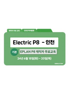 [재직자무료] Electric P8 기본 교육 - 인천