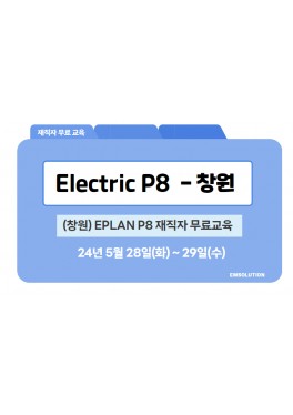 [재직자 무료] EPLAN P8 기본교육 - 창원