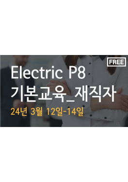 [재직자]EPLAN P8 기본교육 - 인천