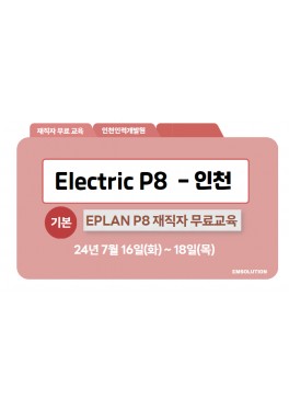 [재직자무료] Electric P8 기본 교육 - 인천